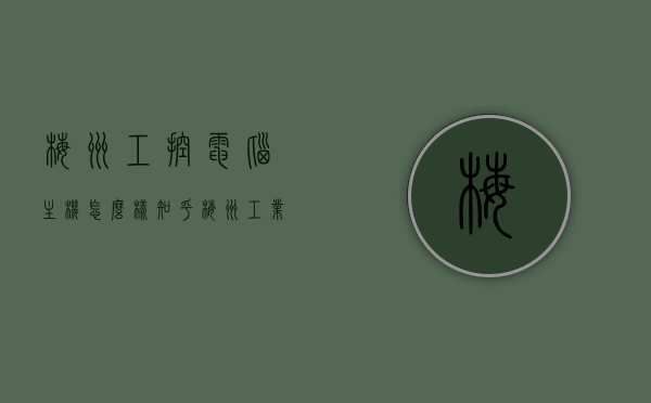 梅州工控电脑主机怎么样知乎（梅州工业学校），梅州工控电脑主机与工业学校评价，深度解析与知乎热议，深度解析梅州工控电脑主机与工业学校，知乎热议及评价分享，深度解析梅州工控电脑主机与工业学校，知乎热议与评价分享，深度解析梅州工控电脑主机与工业学校，知乎热议与评价分享，深度解析梅州工控电脑主机与工业学校，知乎热议与评价分享，深度解析梅州工控电脑主机与工业学校，知乎热议与评价分享，深度解析，梅州工控电脑主机与工业学校评价分享，知乎热议一网打尽