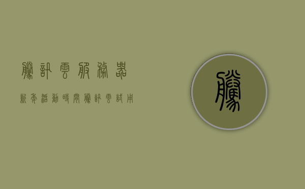 腾讯云服务器新年活动时间（腾讯云试用免费半年服务器），腾讯云新年服务器活动，免费试用半年云服务，腾讯云新年服务器活动来袭，免费试用半年云服务！，腾讯云新年服务器活动来袭，免费试用半年云服务，不容错过！，腾讯云新年服务器活动来袭，免费试用半年云服务，不容错过！，腾讯云新年服务器活动来袭！免费试用半年云服务，不容错过！