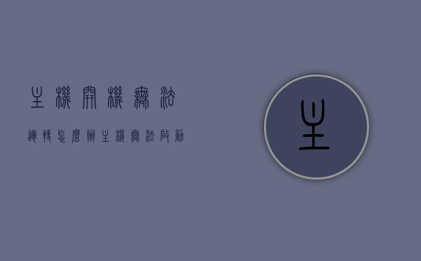主机开机无法运转怎么办（主机无法启动怎么办），主机启动故障解决方案，无法运转或启动怎么办？