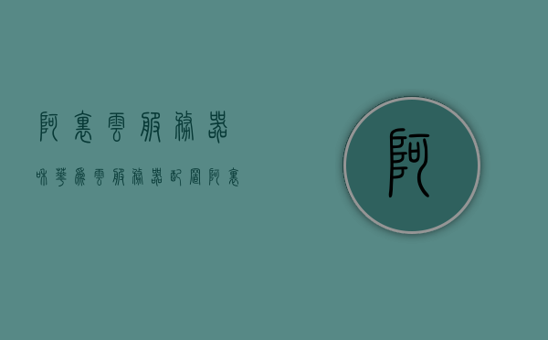 阿里云服务器和华为云服务器配置（阿里云服务器和华为云服务器配置区别），阿里云与华为云服务器配置比较，差异解析，阿里云与华为云服务器配置比较，解析配置差异与特点