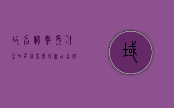 域名备案为什么（域名备案为什么出售价钱这么贵），域名备案高价背后的原因解析