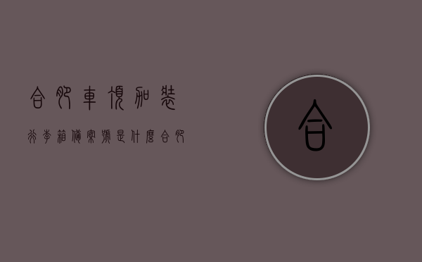 合肥车顶加装行李箱备案号是什么（合肥车顶加装行李箱备案号是什么样的），合肥车顶加装行李箱备案号详解，查询方法与样式揭秘，合肥车顶加装行李箱备案号详解，查询方法、样式揭秘及注意事项，合肥车顶加装行李箱备案号详解，查询方法、样式揭秘与注意事项，合肥车顶加装行李箱备案号详解，查询方法、样式揭秘及注意事项全攻略，合肥车顶加装行李箱备案号详解，查询方法、样式揭秘与注意事项全攻略
