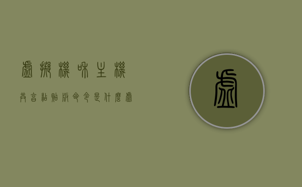 虚拟机和主机共享粘贴板命令是什么（虚拟机和主机共享粘贴板命令是什么），虚拟机和主机共享粘贴板操作指南，命令详解，虚拟机和主机共享粘贴板操作指南，命令详解与操作指南