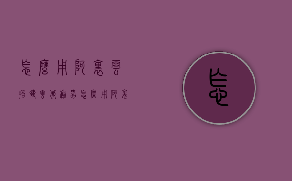 怎么用阿里云搭建云服务器（怎么用阿里云搭建云服务器账号），阿里云搭建云服务器账号教程，从零开始建立云服务器账户，阿里云云服务器搭建从零开始，建立账户与服务器教程，阿里云搭建云服务器账号教程，从零开始建立云服务器账户与服务器教程