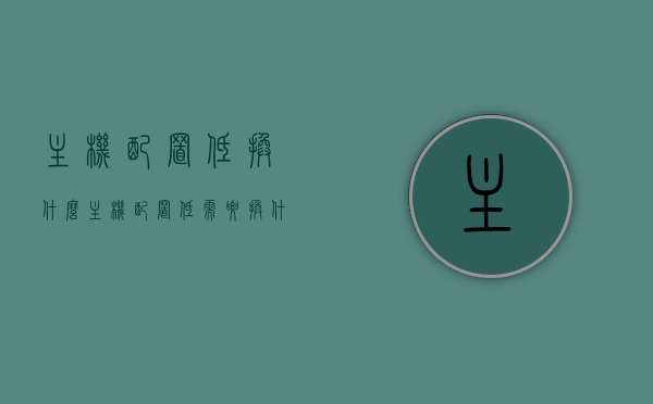 主机配置低换什么（主机配置低需要换什么），主机配置低，该如何升级硬件？，主机配置低如何升级硬件，升级建议与硬件更换方案