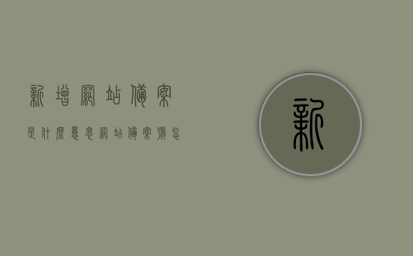 新增网站备案是什么意思（网站备案号怎么添加），关于网站备案新增的详解，如何理解新增网站备案及其备案号的添加流程，关于网站备案新增详解，如何理解新增网站备案及其备案号的添加流程与意义解析，关于新增网站备案及其备案号添加流程的详解与解析，操作指南与意义阐述