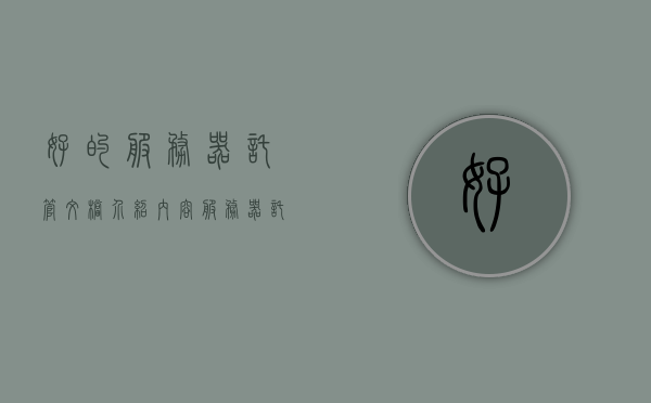 好的服务器托管文档介绍内容（服务器托管是什么），优质服务器托管文档详解，了解服务器托管的概念与优势