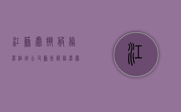 江苏虚拟服务器租用公司（苏州服务器虚拟化），江苏虚拟服务器租用与苏州服务器虚拟化服务 第1张