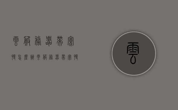 云服务器带宽慢怎么办（云服务器带宽慢怎么办呀），解决云服务器带宽缓慢问题的方法与策略，解决云服务器带宽缓慢问题的方法与策略，提升云服务器带宽速度的途径探讨