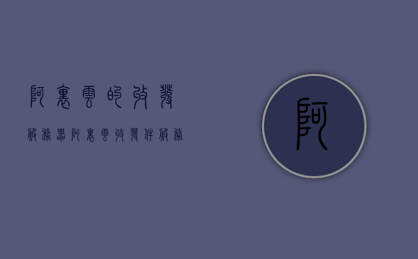 阿里云的收发服务器（阿里云收发件服务器），阿里云收发件服务器，高效稳定的收发服务器解决方案，阿里云高效稳定的收发件服务器解决方案，阿里云高效稳定的收发件服务器解决方案，专业提供收发服务器服务