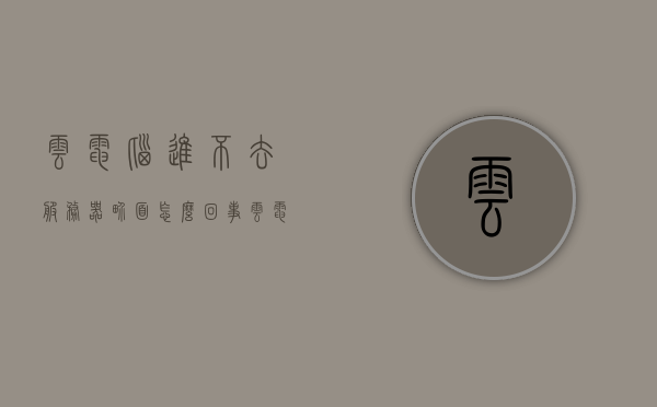 云电脑进不去服务器界面怎么回事（云电脑登陆不上），云电脑无法进入服务器界面问题解析及解决策略，云电脑无法进入服务器界面问题解析与解决策略，登陆不上的原因及应对方法，云电脑无法进入服务器界面问题解析与解决策略，登陆不上的原因及应对方法，云电脑无法进入服务器界面问题解析与解决策略，登陆故障及应对方法