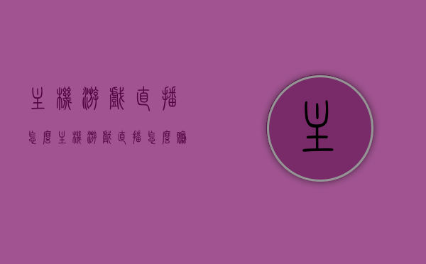 主机游戏直播怎么（主机游戏直播怎么赚钱），主机游戏直播攻略与盈利方式探索，主机游戏直播攻略与盈利方式探索，如何赚钱并直播主机游戏？，主机游戏直播攻略，探索盈利方式与赚钱策略！，主机游戏直播攻略，盈利方式与赚钱策略深度探索，主机游戏直播攻略，深度解析盈利方式与赚钱策略！，主机游戏直播攻略，深度解析盈利方式与赚钱策略！