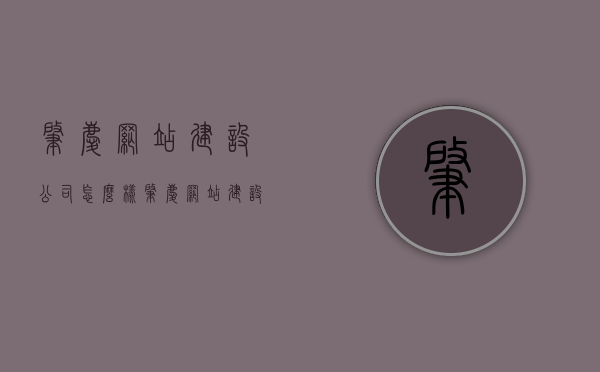 肇庆网站建设公司怎么样（肇庆网站建设方案报价），肇庆网站建设公司深度解析，服务与报价一网打尽，肇庆网站建设公司深度解析，服务与报价一网打尽，肇庆网站建设公司全面解析，服务与报价一网打尽