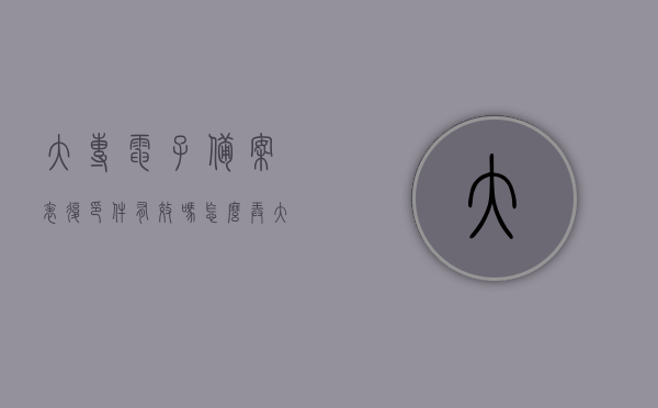 大专电子备案表复印件有效吗怎么弄（大专电子备案注册表怎么找），大专电子备案表复印件的效力及注册表的查找指南，大专电子备案表复印件效力与查找指南，了解如何获取有效性及注册表的寻找方法，大专电子备案表复印件效力与查找指南，完整教程及有效性解析，大专电子备案表复印件效力与查找指南，完整教程及有效性解析，大专电子备案表复印件效力与查找指南，完整教程及有效性解析