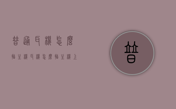 普通耳机怎么插主机（耳机怎么插主机上），如何正确连接普通耳机到主机上？，如何正确连接普通耳机到主机上？详细步骤解析！