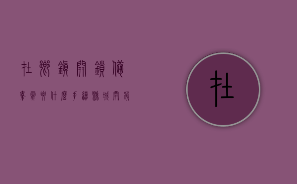 在乡镇开锁备案需要什么手续（县城开锁），乡镇开锁备案及县城开锁所需手续详解，乡镇与县城开锁备案手续详解，所需手续及流程概述，乡镇与县城开锁备案手续详解，备案所需手续及流程概述，乡镇与县城开锁备案手续详解，所需手续及流程概览，乡镇与县城开锁备案手续详解，所需手续及流程概览，乡镇与县城开锁备案手续详解，所需手续及流程全知道，乡镇与县城开锁备案手续详解，所需手续及流程全知道，乡镇与县城开锁备案手续详解，所需手续及流程全知道，乡镇与县城开锁备案手续详解，所需手续及流程全知道
