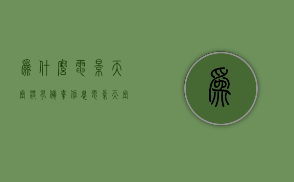 为什么电影天堂没有备案信息（电影天堂为什么不能用了），电影天堂为何无法使用？揭秘背后的备案信息缺失原因。
