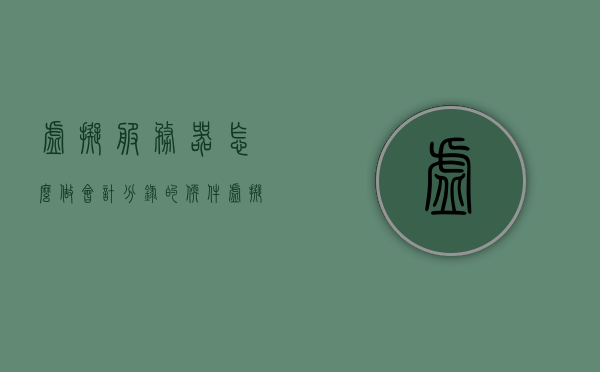 虚拟服务器怎么做会计分录的软件（虚拟服务器如何使用），虚拟服务器会计分录软件使用指南，从安装到操作全解析，虚拟服务器会计分录软件使用指南，从安装到操作全解析及会计分录处理教程