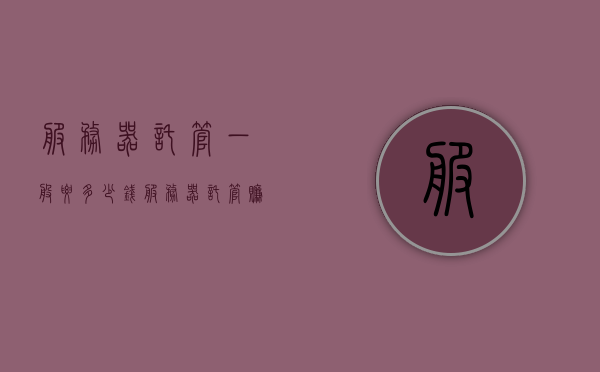 服务器托管一般要多少钱（服务器托管赚钱吗），服务器托管费用及盈利性分析，了解托管成本与收益潜力，服务器托管费用及盈利性分析，成本与收益潜力深度解读，服务器托管费用与盈利性深度解读，成本、收益潜力及盈利性分析全解析。，服务器托管费用与盈利性深度解读，成本、收益潜力及全解析