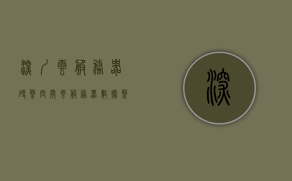深圳云服务器硬盘空间（云服务器数据盘怎么用），深圳云服务器硬盘空间使用指南，数据盘高效利用与管理技巧，深圳云服务器硬盘空间使用指南，数据盘高效利用与管理技巧全解析，深圳云服务器硬盘空间高效利用与管理技巧全解析，数据盘使用指南与最佳实践