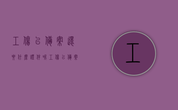 工伤已备案还要什么证件呢（工伤已备案还要什么证件呢怎么办），工伤已备案后续所需证件及办理流程指南，工伤备案后续所需证件及办理流程指南，从备案到完结全攻略，全面解析，工伤备案后所需证件及办理流程，从备案到完结的全程指南，工伤备案后续流程全解析，所需证件及从备案到完结的办理指南