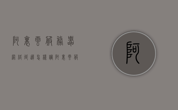 阿里云服务器网络延迟怎样调（阿里云服务器太卡），阿里云服务器网络延迟优化指南，解决服务器卡顿问题，阿里云服务器网络延迟优化指南，解决卡顿问题，提升服务器性能
