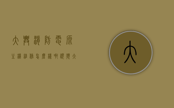 大兴消防电源主机维修怎么样啊视频（大兴消防电源主机维修怎么样啊视频讲解），大兴消防电源主机维修详解，专业解析与操作指南（视频），大兴消防电源主机维修详解，专业解析、操作指南及视频讲解，大兴消防电源主机维修详解，专业解析、操作指南与视频讲解，大兴消防电源主机维修详解，专业解析、操作指南及视频展示（内含视频讲解），大兴消防电源主机维修详解，专业解析、操作指南及实用视频参考，大兴消防电源主机维修详解，专业解析、操作指南与视频展示（内含实操视频）