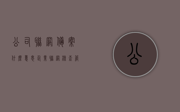 公司联网备案什么意思（企业联网核查管理办法），企业联网备案与核查管理办法详解，理解公司联网备案的含义与流程
