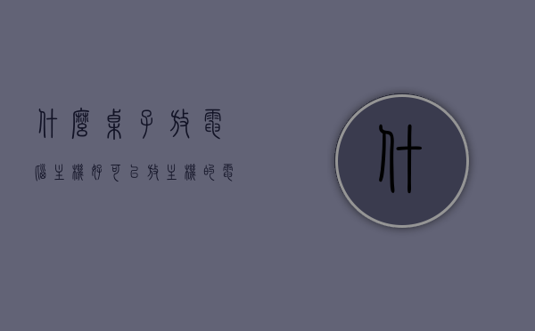 什么桌子放电脑主机好（可以放主机的电脑桌），电脑主机桌，如何选择最佳电脑桌放置主机？，如何选择适合放置电脑主机的桌子，电脑桌选购指南，选购电脑桌指南，如何挑选适合放置电脑主机的桌子？电脑主机桌推荐与选购建议。，选购指南，如何挑选适合放置电脑主机的桌子，电脑主机桌推荐与建议