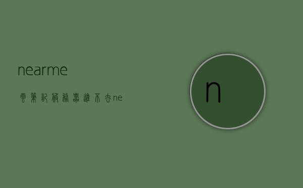 nearme云笔记服务器进不去（nearme云笔记最新版本），NearMe云笔记服务器无法访问问题（最新版本指南），NearMe云笔记服务器无法访问问题解析（最新版本指南），NearMe云笔记服务器无法访问问题解析（最新版指南），NearMe云笔记服务器无法访问问题解析（最新版指南与解决方案）