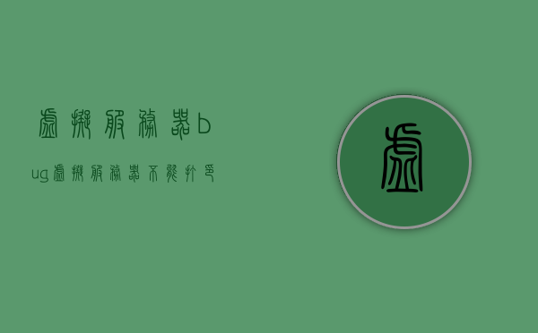 虚拟服务器bug（虚拟服务器不能打印怎么办），虚拟服务器故障解析，无法打印问题的解决方案，虚拟服务器故障解析，解决无法打印问题的解决方案，虚拟服务器无法打印问题解析与解决方案，故障解析与修复指南，虚拟服务器无法打印问题解析与解决方案，故障修复指南，虚拟服务器无法打印问题解析与解决方案，故障解析、修复指南全攻略