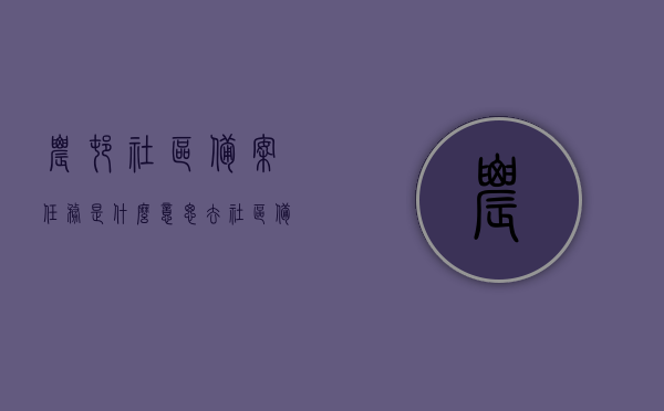 农村社区备案任务是什么意思（去社区备案），农村社区备案任务详解，去社区备案的含义与流程 第1张