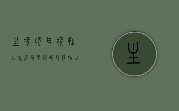 主机的耳机插口怎么接（主机的耳机插口怎么接电脑），如何连接主机耳机插口到电脑？步骤详解，电脑主机耳机插口连接步骤详解，从主机到电脑的连接方法，电脑主机耳机插口连接详解，步骤与注意事项，电脑主机耳机插口连接步骤详解，连接方法与注意事项
