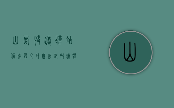 山西快递驿站备案需要什么资料（快递驿站需要到派出所备案吗），山西快递驿站备案指南，所需资料及是否需要向派出所备案，山西快递驿站备案全攻略，所需资料与是否需要向派出所备案解读，山西快递驿站备案全攻略，所需资料及派出所备案解读，山西快递驿站备案详解，所需资料及派出所备案指南，山西快递驿站备案详解，所需资料与是否需要向派出所备案指南，山西快递驿站备案详解，所需资料及派出所备案指南与攻略