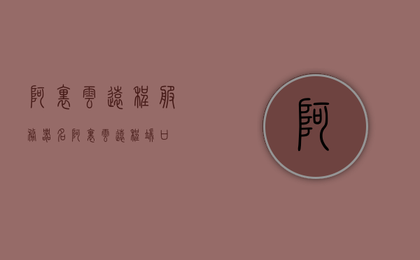 阿里云远程服务器名（阿里云远程端口），阿里云远程服务器名解析及端口配置指南，阿里云远程服务器名解析与端口配置指南，从端口到服务器的完全指南