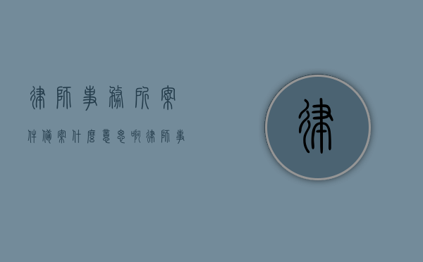 律师事务所案件备案什么意思啊（律师事务所备案是什么意思），律师事务所案件备案详解，意义与流程