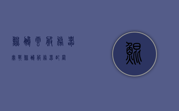 鲲鹏云服务器实战（鲲鹏服务器配置），鲲鹏云服务器实战指南，配置鲲鹏服务器的步骤与技巧，鲲鹏云服务器实战详解，配置步骤与技巧指南，鲲鹏云服务器实战详解，配置步骤与技巧指南，鲲鹏云服务器配置实战指南，步骤与技巧详解，鲲鹏云服务器配置实战详解与指南，步骤与技巧全解析 第1张