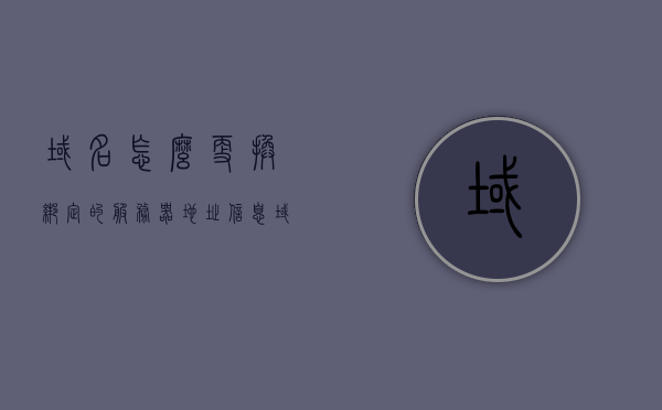 域名怎么更换绑定的服务器地址信息（域名可以更改服务器吗），如何更改域名绑定的服务器地址信息？域名能否更换服务器？，如何更改域名绑定的服务器地址信息，域名更换服务器的步骤和指南，如何更改域名绑定的服务器地址信息，详细步骤和指南解析更换域名服务器的流程与操作技巧