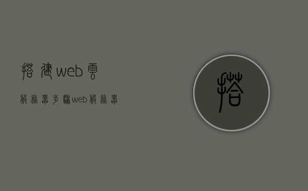 搭建web云服务器步骤（web服务器搭建的流程图），Web云服务器搭建步骤详解及流程图介绍，Web云服务器搭建详解，步骤与流程图介绍，Web云服务器搭建详解及流程图介绍，轻松搭建Web服务器流程攻略，Web云服务器搭建详解与流程图指南，轻松掌握搭建流程攻略，Web云服务器搭建步骤详解及流程图指南，轻松掌握搭建流程攻略，Web云服务器搭建步骤详解及流程图指南，轻松掌握搭建流程攻略，Web云服务器搭建步骤详解及流程图指南，轻松掌握搭建流程攻略