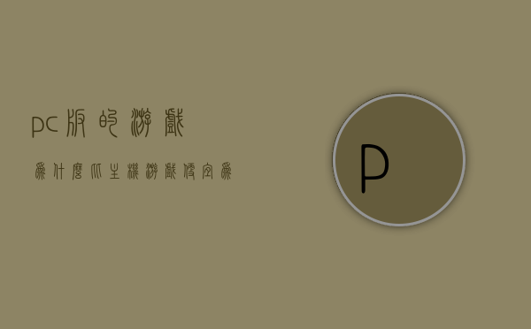 pc版的游戏为什么比主机游戏便宜（为什么游戏电脑那么贵），PC版游戏与主机游戏价格差异解析，为何游戏电脑价格较高？，PC版游戏与主机游戏价格差异解析，为何游戏电脑价格较高？，PC版游戏与主机游戏价格差异解析，探究游戏电脑价格较高的原因，PC版游戏与主机游戏价格差异解析，探究游戏电脑价格较高的原因，PC版游戏与主机游戏价格差异解析，探究游戏电脑价格较高的原因