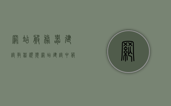 网站服务器建设教程视频（网站建设中服务器的搭建方式），网站服务器建设教程视频，轻松掌握服务器搭建技巧，网站服务器建设教程视频，轻松掌握服务器搭建技巧与网站建设中服务器的搭建方式指南，网站服务器建设教程视频，轻松掌握服务器搭建技巧与指南，网站服务器建设教程视频，轻松掌握服务器搭建技巧与指南，专业解析服务器搭建方法与技巧，网站服务器建设教程视频，专业解析服务器搭建方法与技巧指南