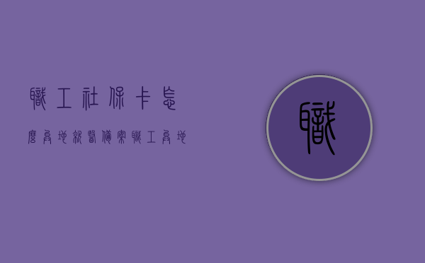职工社保卡怎么异地就医备案（职工异地就医如何备案），职工社保卡异地就医备案指南，如何顺利备案异地就医？，职工社保卡异地就医备案指南，如何顺利备案享受无障碍医疗服务？，职工社保卡异地就医备案指南，如何顺利备案享受无障碍医疗服务？，职工社保卡异地就医备案指南，无障碍医疗服务如何顺利备案享受？，职工社保卡异地就医备案指南，无障碍医疗服务如何顺利备案享受？，职工社保卡异地就医备案指南，无障碍医疗服务如何顺利备案享受？，职工社保卡异地就医备案指南，无障碍医疗服务如何顺利备案享受？