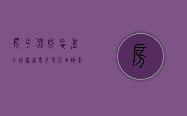 房子备案怎么查询价格是多少（房子备案了贷款没下来可以退房吗），房子备案查询价格及退房问题解析，贷款未下能否退房？，房子备案查询价格及贷款未下退房问题解析，能否退房与价格查询指南