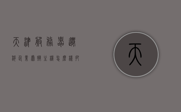 天津服务器迁移企业虚拟主机（怎么样把服务器主机虚拟化），天津服务器迁移与虚拟化，企业虚拟主机的迁移与部署策略，天津服务器虚拟化迁移与部署策略，企业虚拟主机迁移部署指南