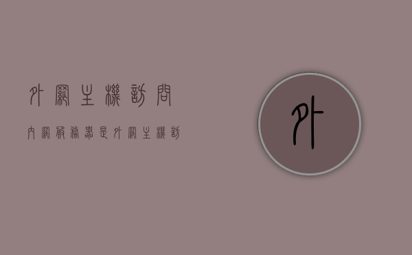 外网主机访问内网服务器是（外网主机访问内网服务器是什么意思），外网主机访问内网服务器的原理与操作指南