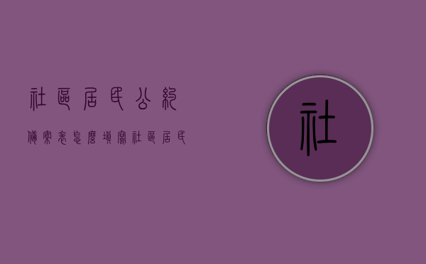 社区居民公约备案表怎么填写（社区居民公约备案表怎么填写才正确），社区居民公约备案表填写指南，正确完成备案表的方法，社区居民公约备案表填写指南，如何正确完成备案表？