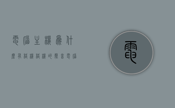 电脑主机为什么有格机格机的声音（电脑主机格式化），电脑主机发出格机格机声的原因及解决方法（电脑主机格式化探讨）