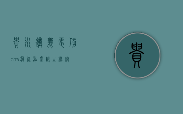 贵州遵义电信dns服务器虚拟主机（遵义电信idc数据中心），贵州遵义电信DNS服务器虚拟主机及IDC数据中心简介，贵州遵义电信DNS服务器虚拟主机与IDC数据中心概览