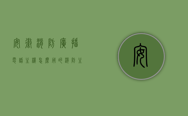 安徽消防广播电话主机怎么用的（消防主机广播电话室内广播怎么操作），安徽消防广播电话主机操作指南，消防主机室内广播电话使用详解，安徽消防广播电话主机操作指南，室内广播电话使用详解与操作指南