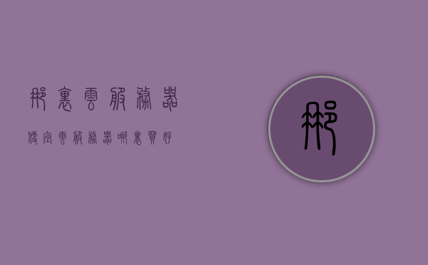 那里云服务器便宜（云服务器哪里买好），云服务器购买指南，探寻性价比高的云服务器购买渠道，探寻性价比高的云服务器购买渠道，购买指南与推荐，云服务器购买指南，探寻高性价比渠道与推荐